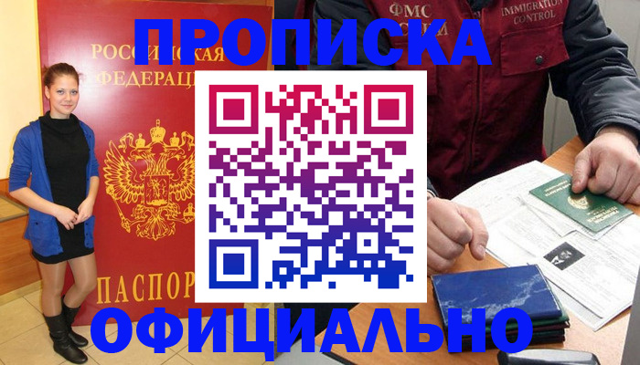 прописка 2025 в Абинске